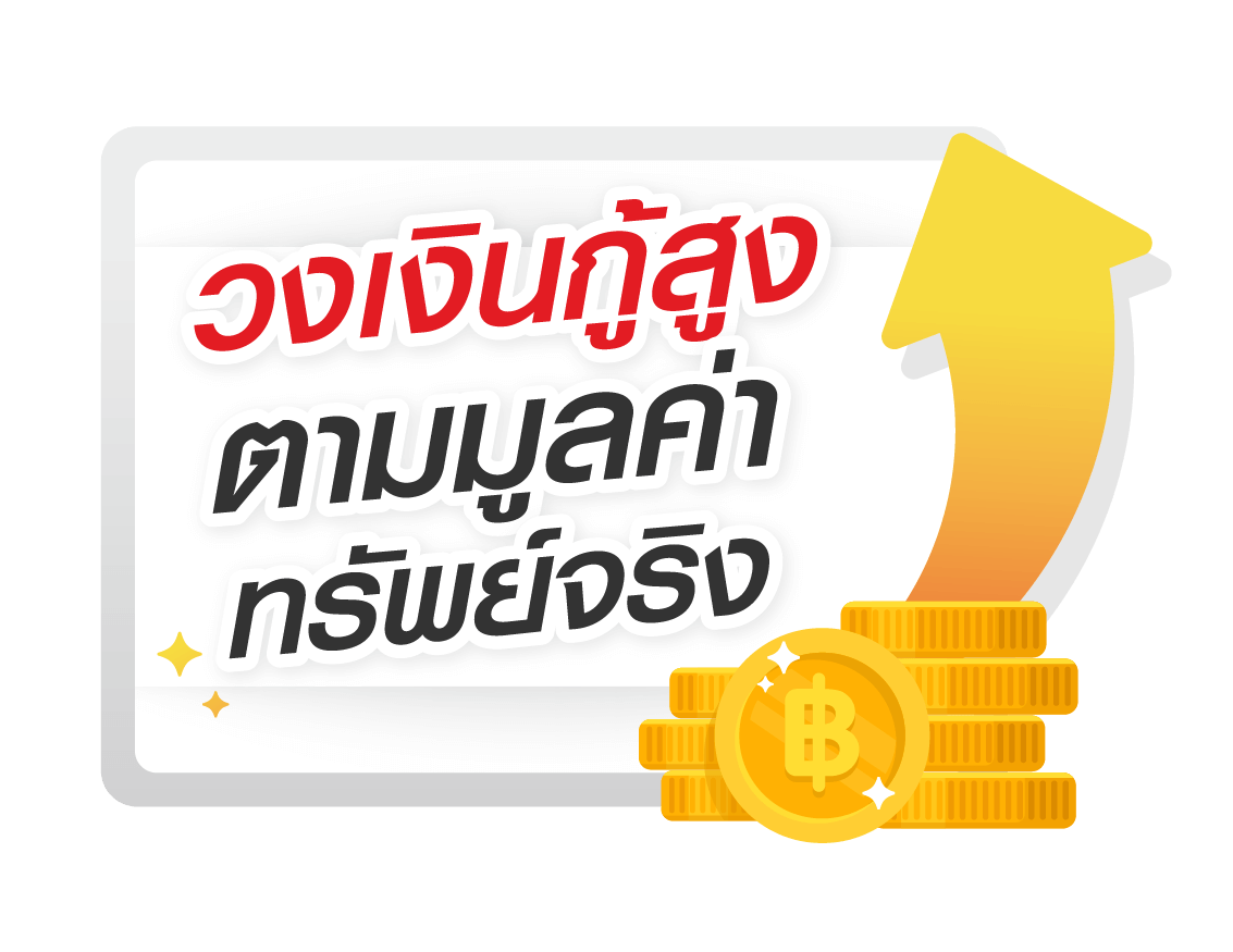 กู้เงินด่วน-ผ่อนยืดหยุ่น-ดอกเบี้ยลดได้-easymoney